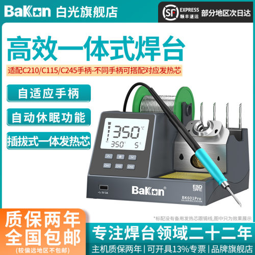 Bakon白光正品新款BK601Pro高效一体式恒温焊台120W大功率电烙铁