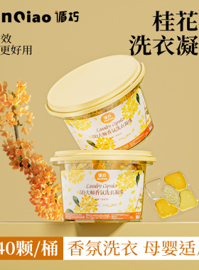 循巧【大桶装140颗】桂花香洗衣凝珠留香珠持久留香三合一洗衣液