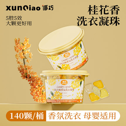 循巧【大桶装140颗】桂花香洗衣凝珠留香珠持久留香三合一洗衣液