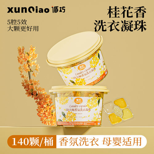 大桶装140颗桂花香洗衣凝珠大颗