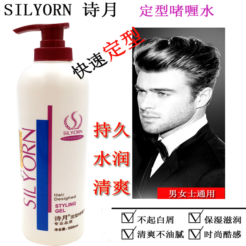 正品 诗月定型啫喱水500ML 定型保湿者喱膏 男士发型及女短卷发型