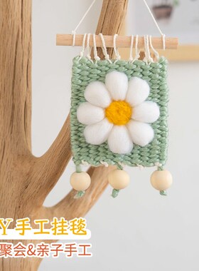 漫织生活 乐织手工编织挂毯diy材料包儿童幼儿园团建毛线装饰画