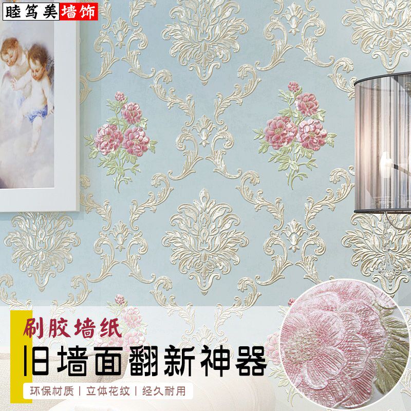 墙纸非自粘家用卧室客厅加厚环保装饰餐厅3D立体墙贴欧式刷胶壁纸