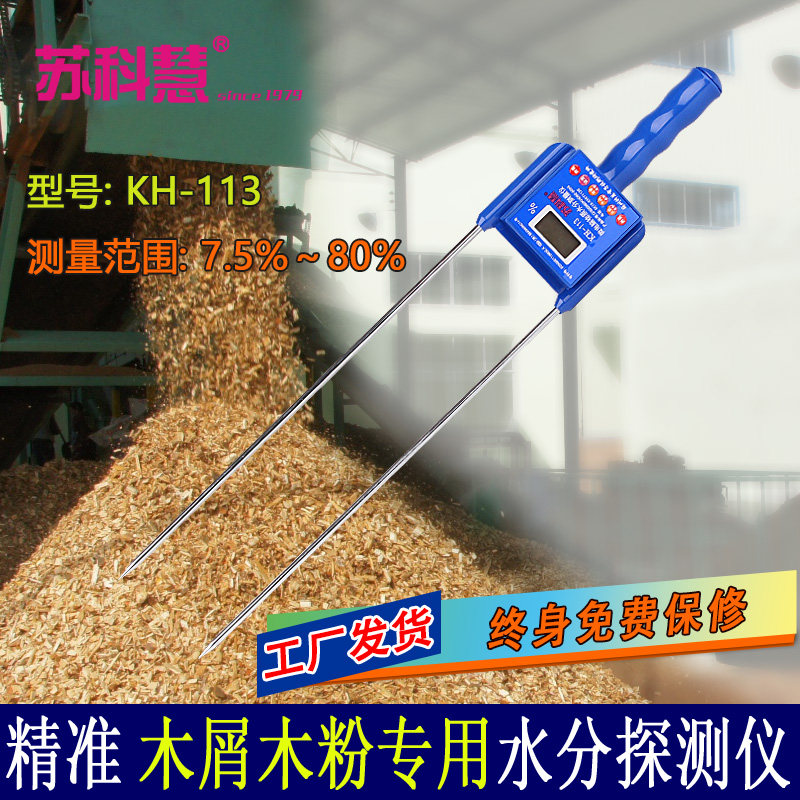 苏科慧木屑水分测量仪木粉测水仪木梢刨花木糠木渣锯末水分测试仪