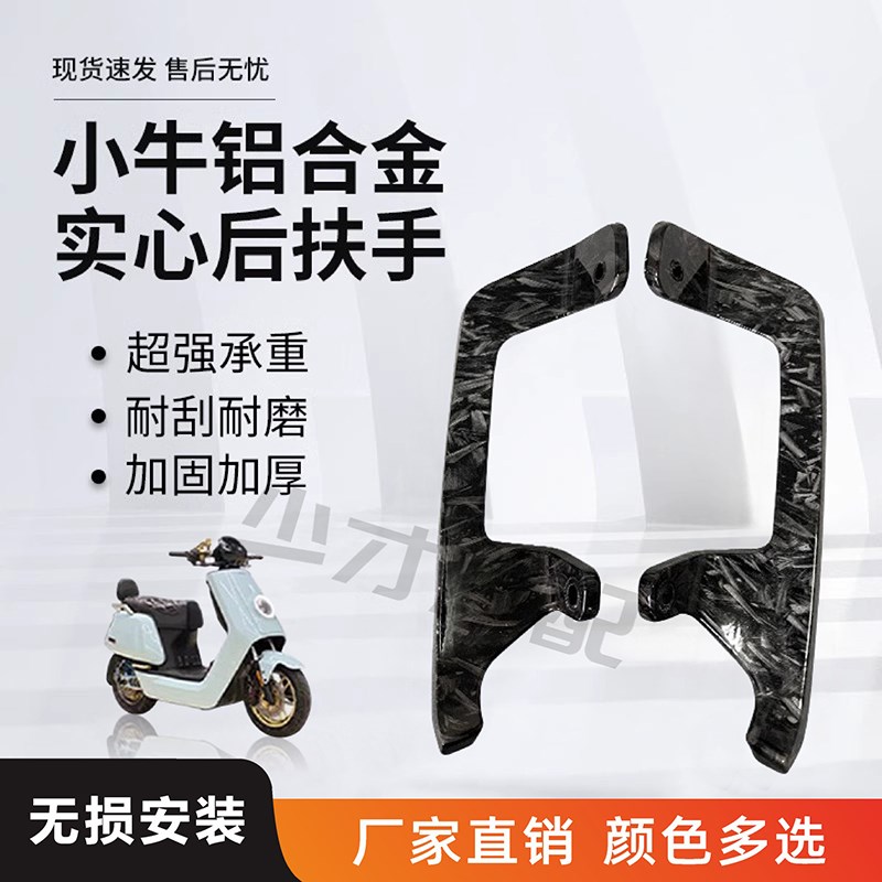 小牛N1 N1S大金牛 电动踏板车改装配件后扶手尾翼提车拉手铝合金