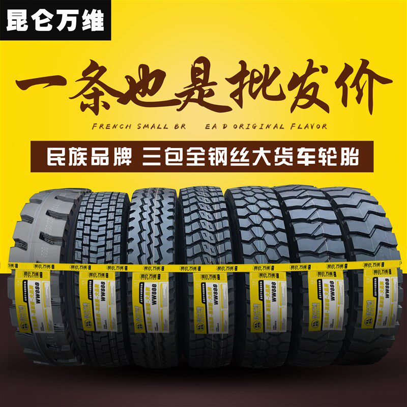 昆仑万维三包900r 1000r 1100r20 1200r20-20全钢丝大货车轮胎