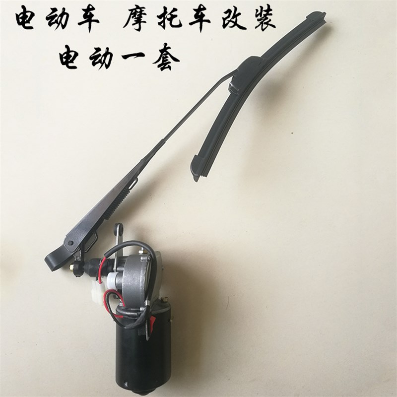 摩托三轮改装电动雨刮器电动一套三轮快递车代步车挡风玻璃刮水器