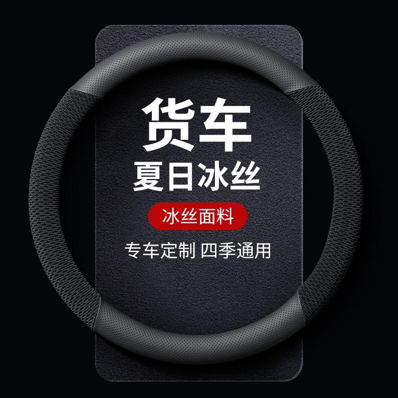 货车方向盘套夏季冰丝大货车把套四季通用45cm41cm小货车42cm福田