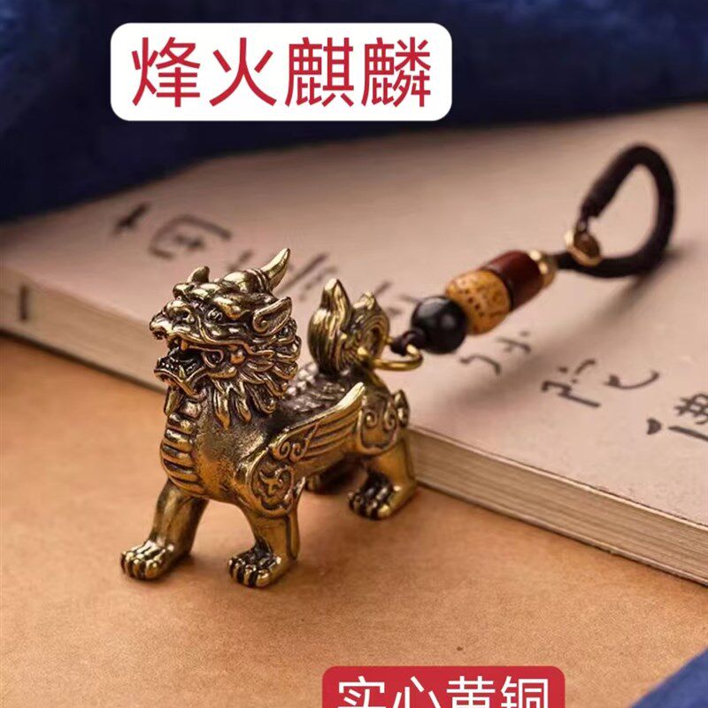 纯黄铜实心麒麟钥匙扣挂件书桌台小摆件装饰品公母烽火麒麟吉祥物