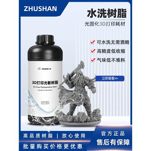 ZHUSHAN水洗树脂高精光敏材料3d打印耗材光固化树脂低气味高硬度