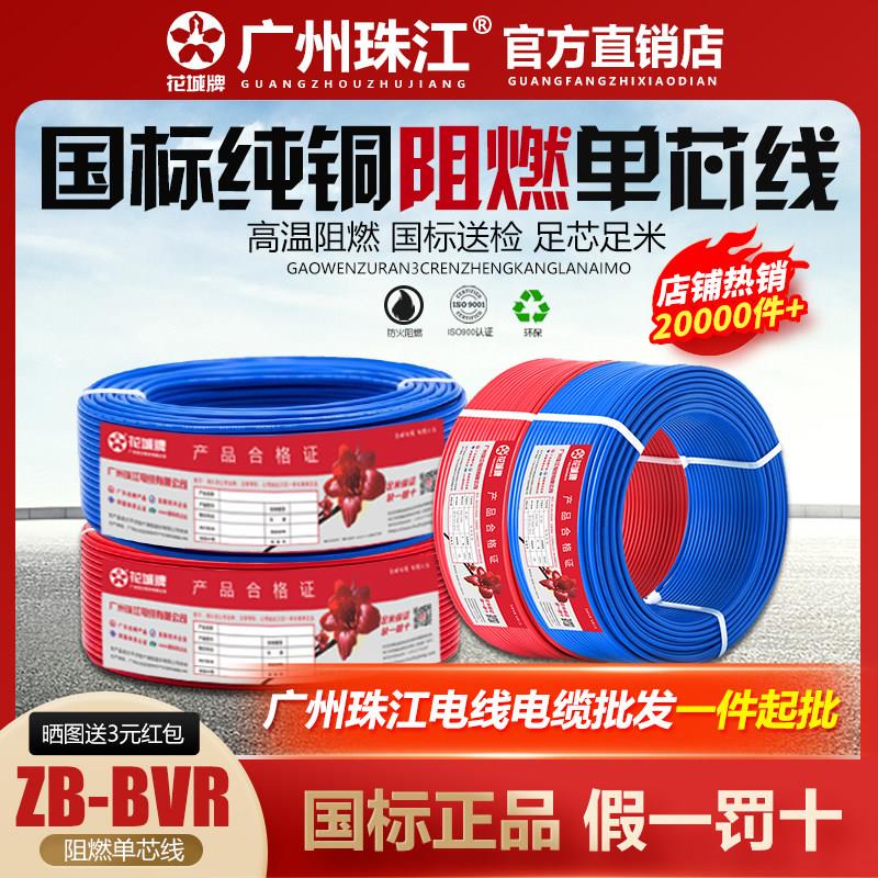 广州珠江电线国标纯铜芯1/1.5/2.5/4/6/10平方家装线铜线阻燃接地