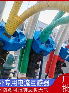 开 口式电流互感器防水型防护等级IP67高精度取电ct户外检测感测