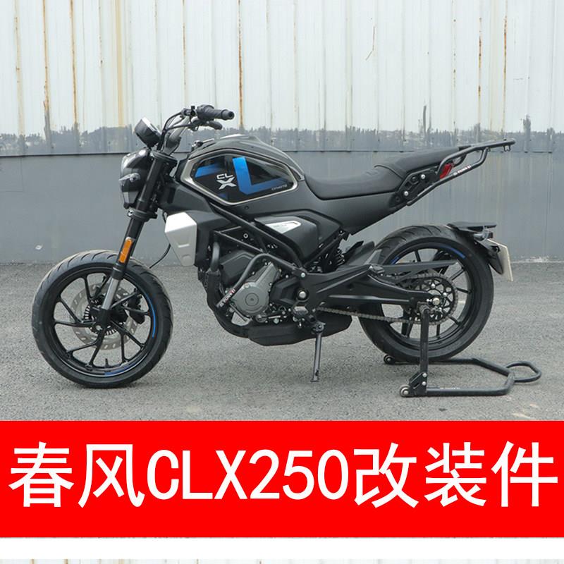 适合楚留香CF250-7春风CLX250摩托车保护杠保险杠后尾架货架扶手