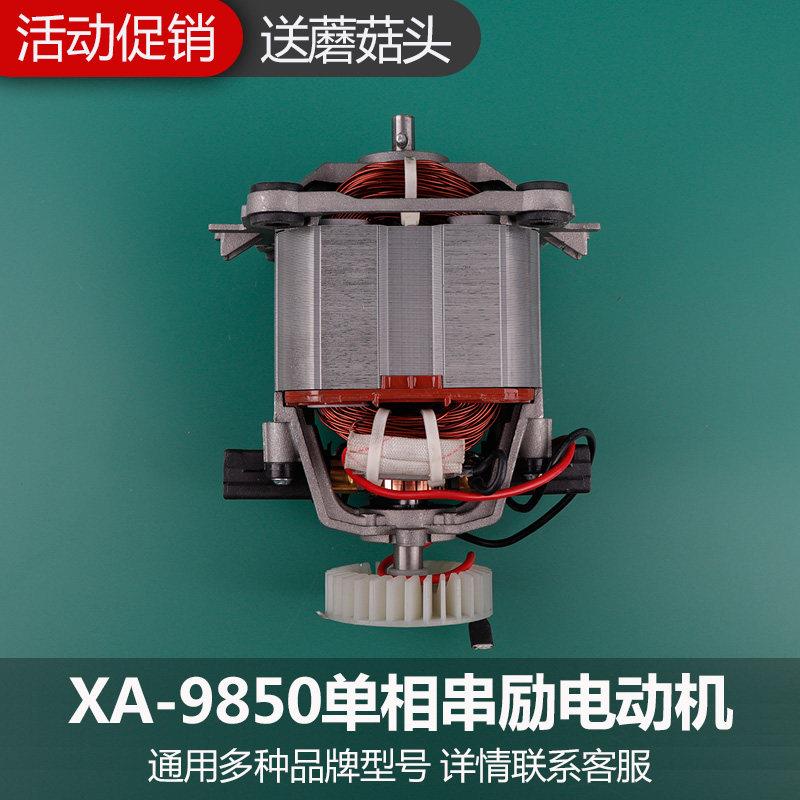 商用大容量豆浆机配件铜线电机马达XA-9850-220单相串励马达