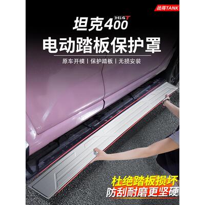 适用于坦克400Hi4T不锈钢电动侧踏板保护贴纸阈值保护面板改装配