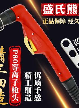盛世熊猫P80A等离子割枪枪头LGK100120切割机配件割嘴割把切割枪