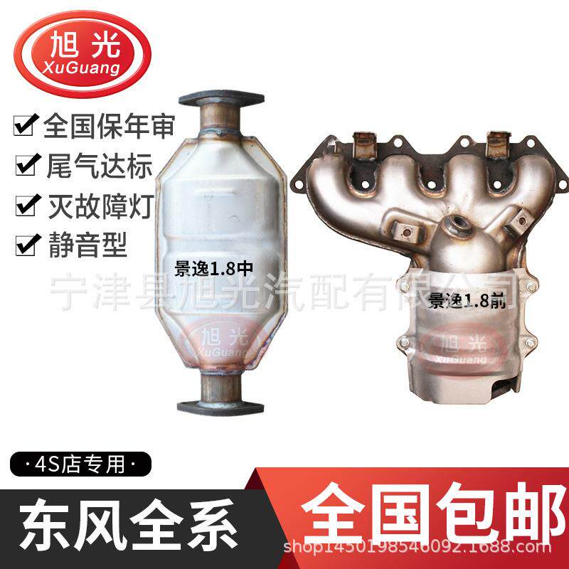 适用东风景逸1.8XVX51.8T风神A60景逸S500小康V27三元催化器