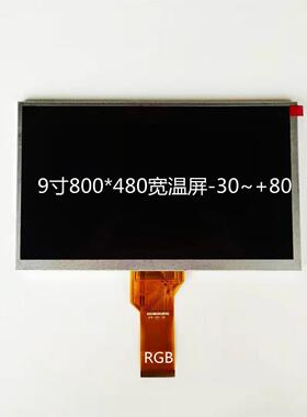 9寸液晶屏群创ZJ090NA-03B宽温工业屏-30~+80，RGB接口,500高亮度