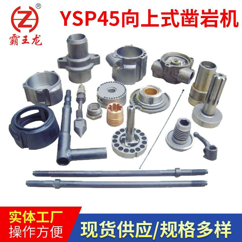 现货供应YSP45向上式凿岩机配件 矿用气腿式凿岩机配件