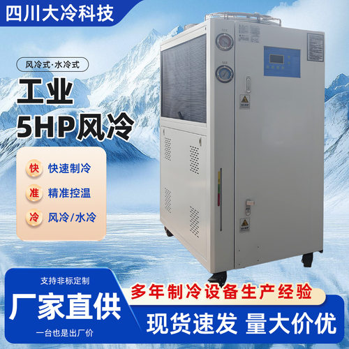 工业冷水机低温冷冻机5hp风冷式降温机箱式低温循环水冷水机厂家