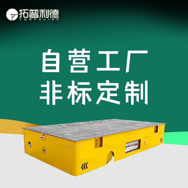 新利德供应BWP-30T蓄电池供电厂内电瓶搬运车非标定Z电动平板车