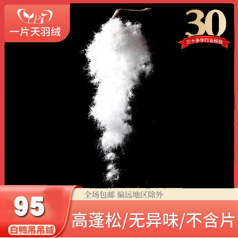 羽绒供应95白鸭串绒蓬松新国标95%鸭吊绒羽绒被填充物