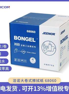 全能工业擦拭布BONGEL68060X60设备维护无尘清洁纸洁诺擦拭纸大卷