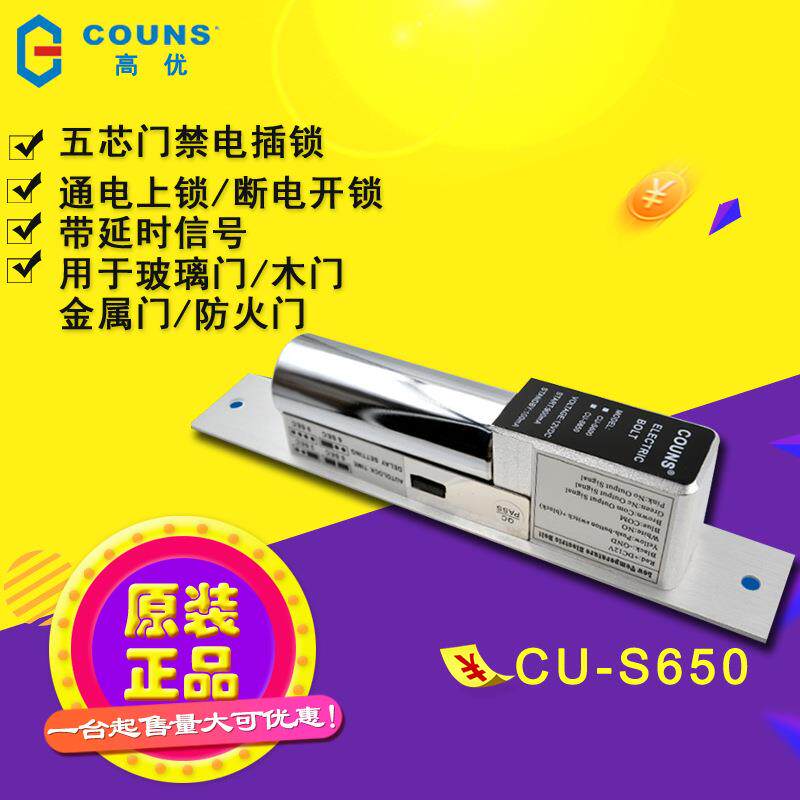 高优门禁电插锁CU-S650带门状态检测信号五线电插锁