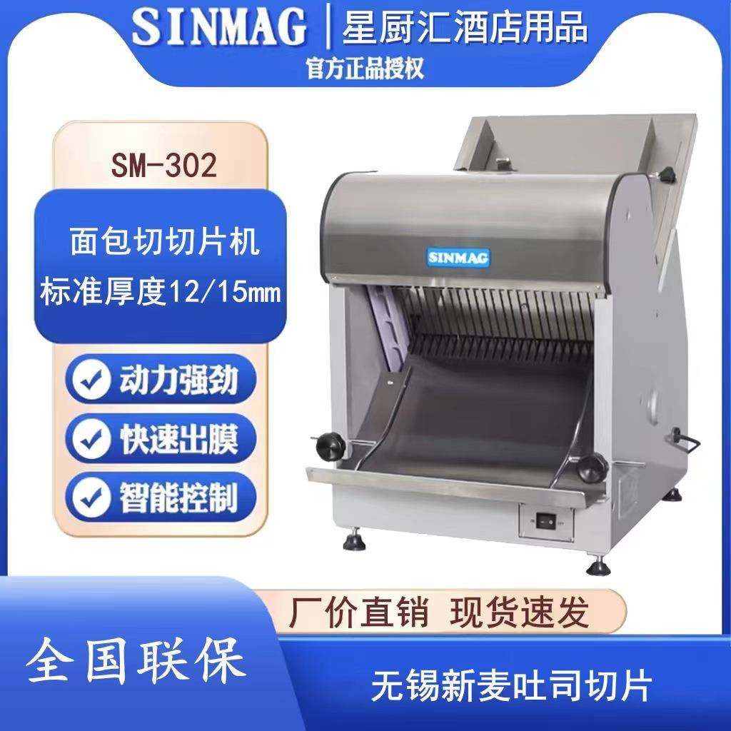 SINMAG无锡新麦面包切片机SM-302吐司切片分片机商用面包切片机