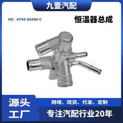 适用进口福特3.5节温器总成恒温器总成AT4Z-8A586-CAT4E-8A587-E