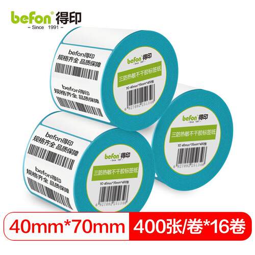 得印三防热敏不干胶标签纸标签打印纸40*70*400枚单排圆角16卷