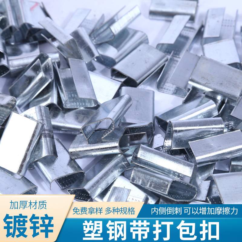 现货镀锌铁皮打包扣 塑钢扣1608塑钢带手工打包扣塑钢打包扣