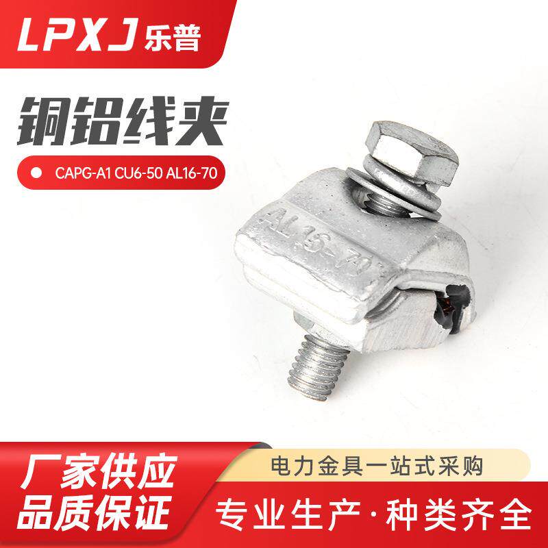 CAPG-A1CU6-50AL16-70铜铝并沟线夹一节出口型一螺栓跨径线夹