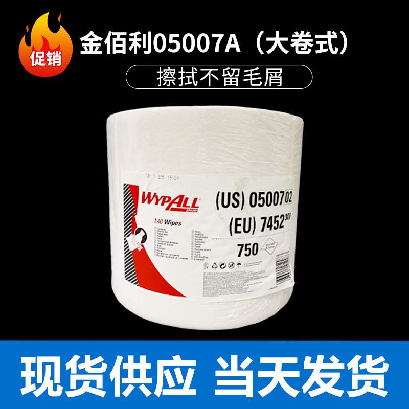 金佰利L40白色工业擦拭纸05007A大卷式吸油吸水无尘纸