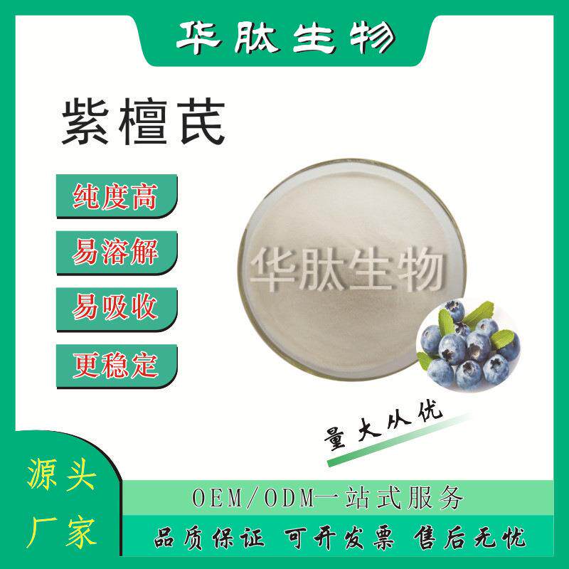 紫檀芪98%537-42-8华肽供应紫檀芪提取物原料粉直销