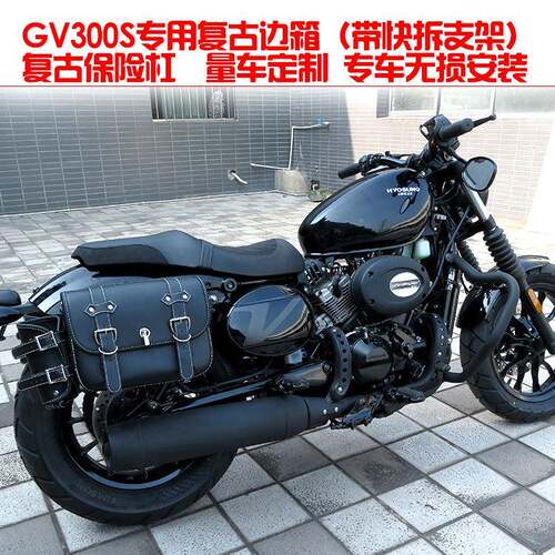 珊艺/大韩晓星轻骑gv300s保险杠防摔护杠后靠背边包边箱尾箱防撞