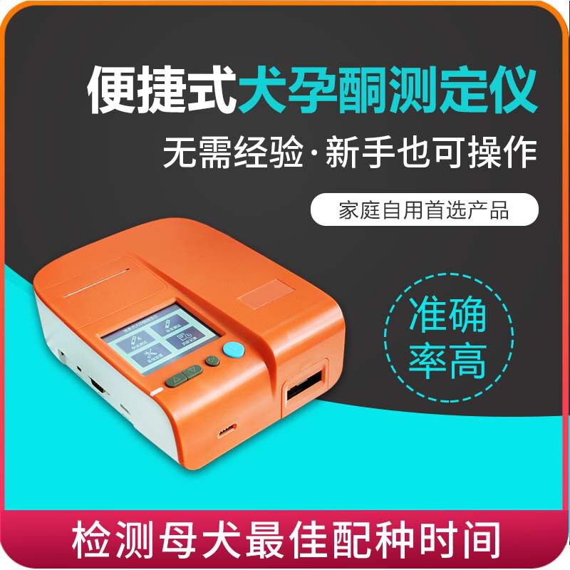 狗检测排卵配种养殖拉布拉多孕酮测定仪