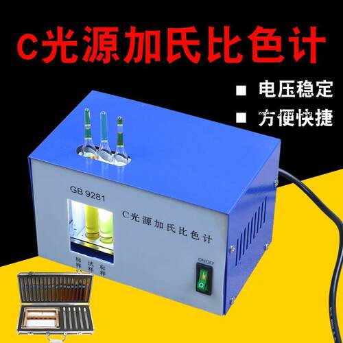 C光源加氏加德纳比色计评定透明液体的颜色比色仪器GB9281-88