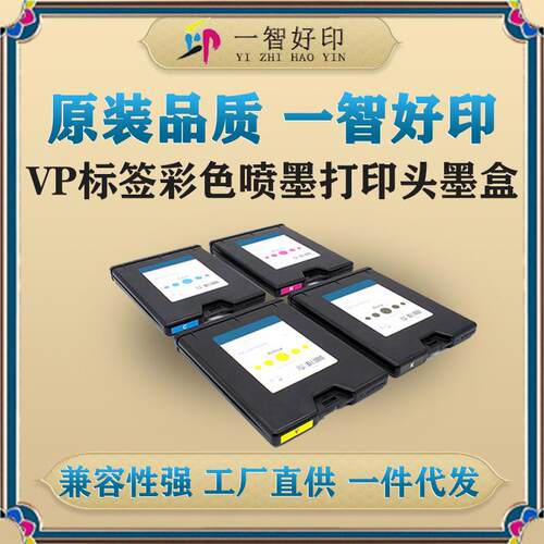 智印vp650彩色打印标签机墨盒宽幅高速打印不干胶材料数码