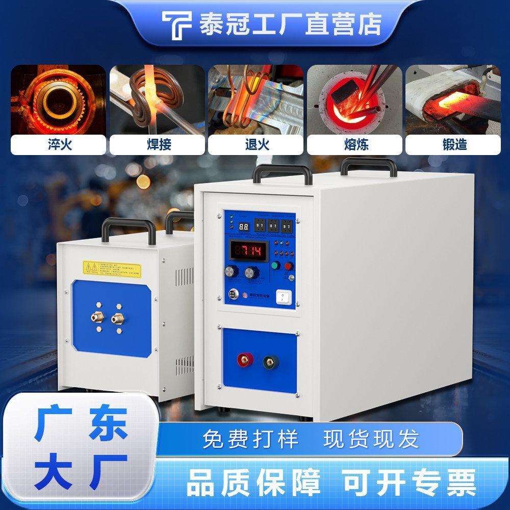 泰冠高频感应加热机齿轮淬火车刀钎金属退火熔炼稿钎锻打焊接机