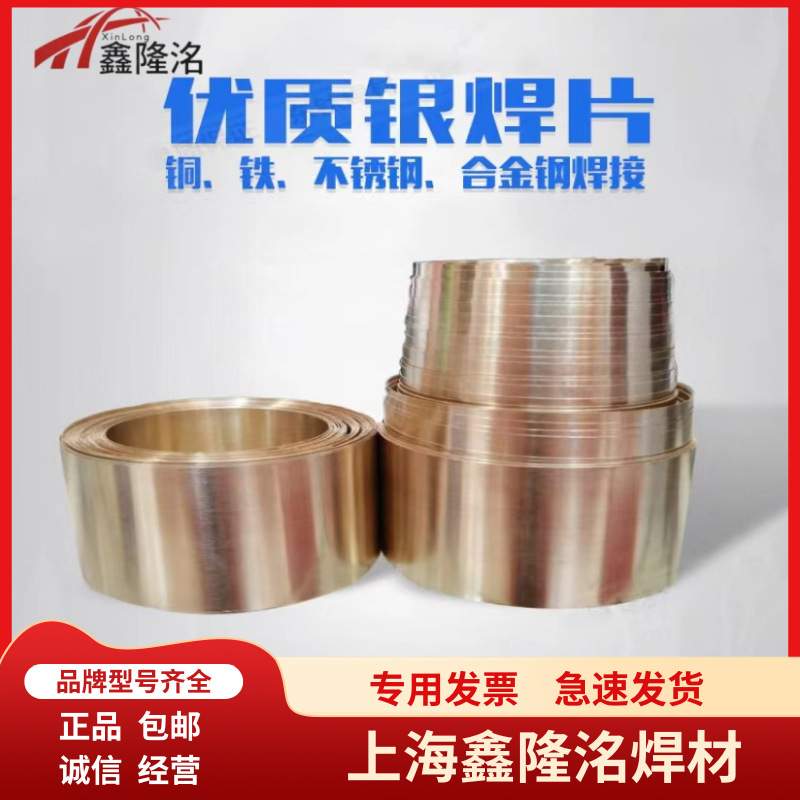L303银焊片45%银铜锌0.1*20 BAg-5银焊片BAg45银合金焊片生产