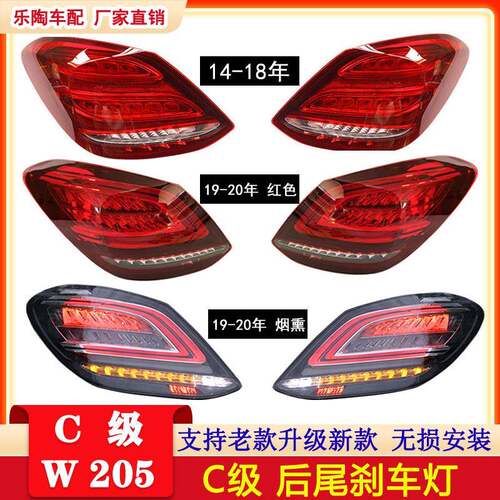 适配奔驰C级W20515-18年尾灯C200刹车灯C250C260C300C350老改新