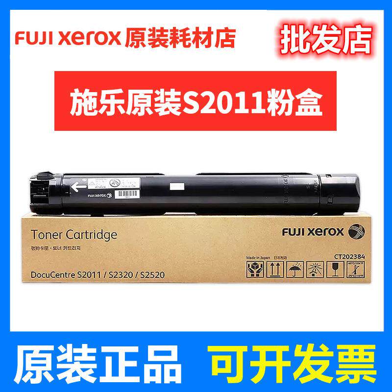富士施乐原装S2011粉盒CT202385S2320S2520CT202384碳粉墨粉