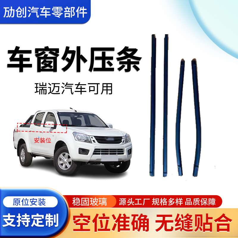 适配五十铃dmax瑞迈车窗密封条车门窗挡水条汽车密封条切水条