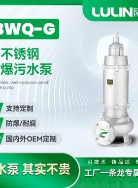 不锈钢防爆污水污物潜水电泵BWQ-G耐高温酸碱排污泵可带切割装置