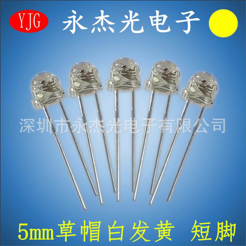 LED发光二极管5mm草帽白发黄f5草帽黄光黄灯短脚led灯珠黄色