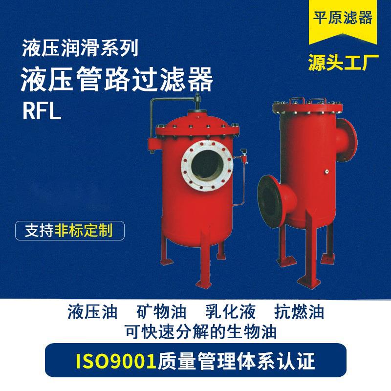 RFL液压管路过滤器过滤器液压系统油过滤机设备小型滤油机乳化液
