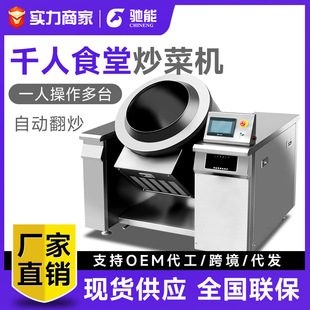 驰能全自动炒菜机商用滚筒炒料机大型智能搅拌锅炒干果机商用翻炒
