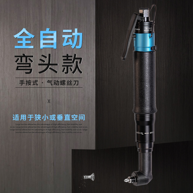 台湾(M&L)T30AB风批扭力可调起子机全自动90°弯头气动螺丝刀气批