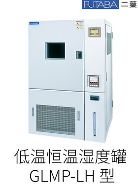 日本FUTABA二叶科学低温恒温湿度罐GLMP-LH型号
